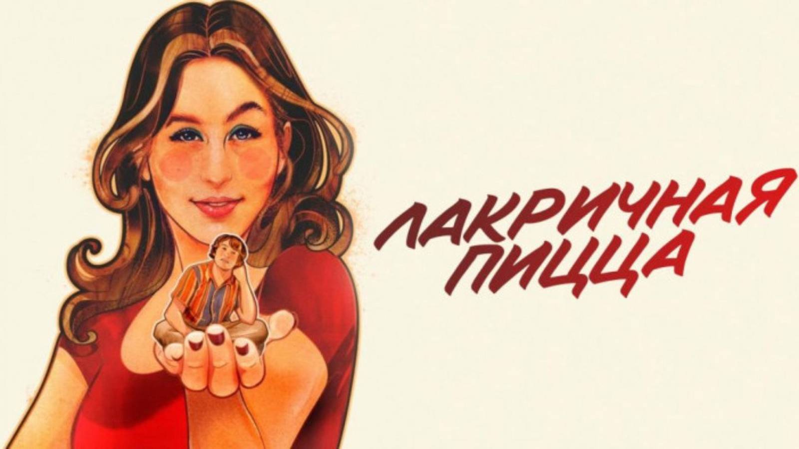 Лакричная пицца | Русский трейлер | Фильм 2021 смотреть онлайн