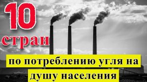 Самые угольные: ТОП 10 стран по потреблению каменного угля на душу населения