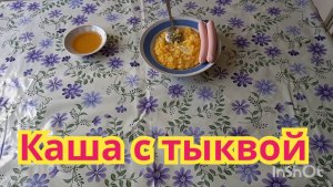 Вкусная каша с тыквой. Очень питательно и полезно для здоровья.