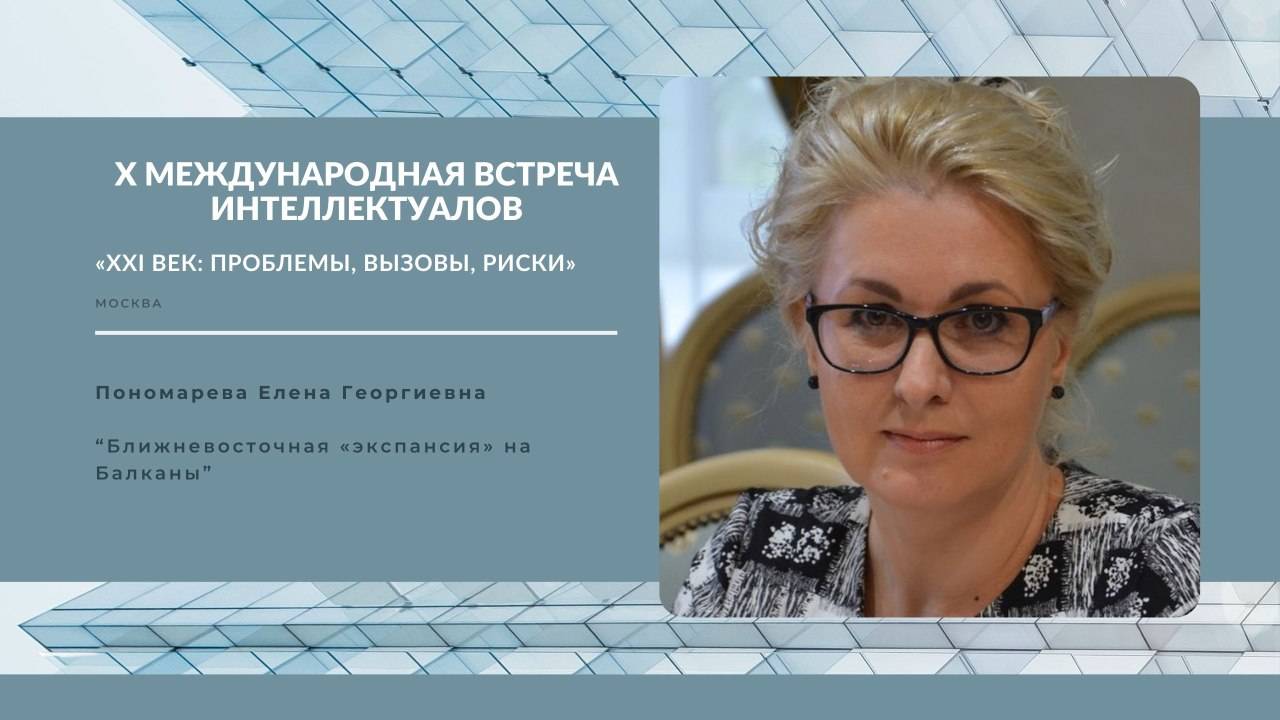 Ближневосточная «экспансия» на Балканы | Елена Пономарева