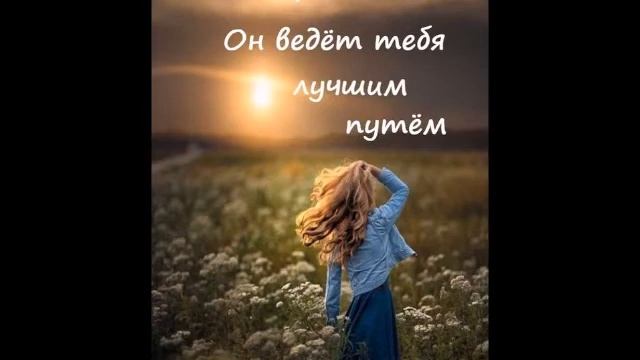 Ты Богу доверяй. Екатерина Пичугина