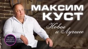 МАКСИМ КУСТ🎶🎵⚡️ЛУЧШИЕ ПЕСНИ🕺🎵🎶💥🔥⚓️𝐀𝐋𝐄?
