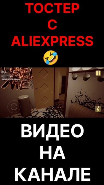 ТОСТЕР С ALIEXPRESS #horrorgaming #dc #games #kuplinov #marvel #music #musicvideo #video смотреть онлайн