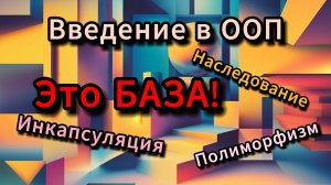 Введение в ООП. Это База!