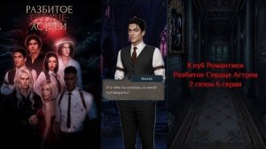 🥀Разбитое Сердце Астреи: 2 сезон 6 серия Помни о смерт?