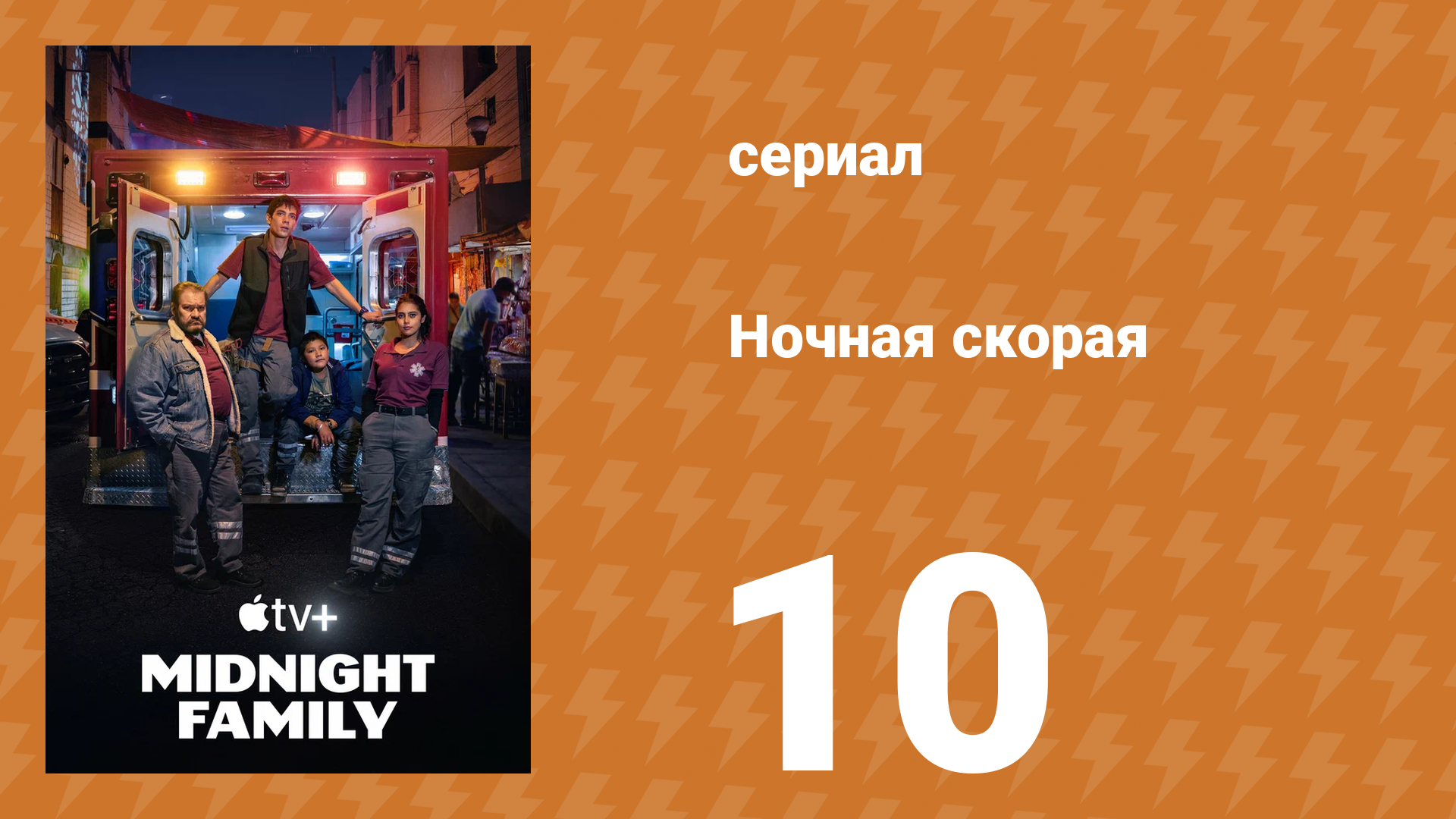 Ночная скорая 1 сезон 10 серия (сериал, 2024)