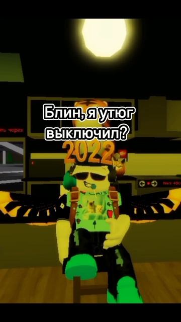 Блин, я утюг выключил? #хочуврек #рекомендации #кот #roblox смотреть онлайн