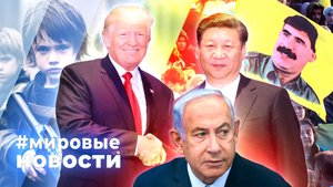 МИРОВЫЕ НОВОСТИ – 13 мая 2025