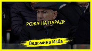 РОЖА НА ПАРАДЕ. #ВЕДЬМИНАИЗБА ▶️ #МАГИЯ