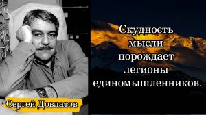 Сергей Довлатов. Скудность мысли порождает легионы единомышленников.