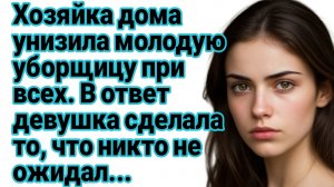 Истории из жизни|Уборщица разоблачила хозяйку, которая унизила её при всех |Аудиорассказ жизненный