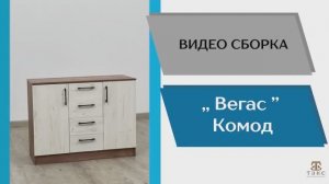 ТЭКС
Видео сборка. Спальня Вегас. Комод.