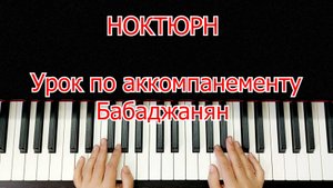 Ноктюрн Бабаджанян Урок по Аккомпанементу Легко Просто