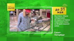 Санкт-Петербург. Выставка «История и историки Советского Союза во Второй мировой войне»