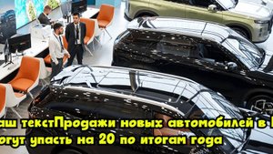 Продажи новых автомобилей в РФ могут упасть на 20% по итогам года