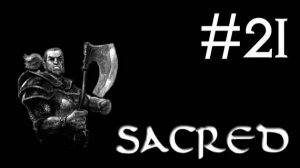 Sacred # прохождение за гладиатора [21]