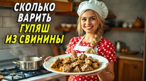 Сколько варить гуляш из свинины