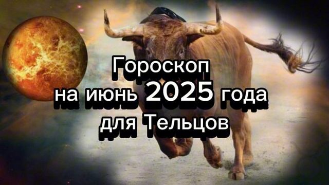 Телец. Июнь 2025: Любовь, Карьера, Финансы! #телец #гороскопиюнь2025