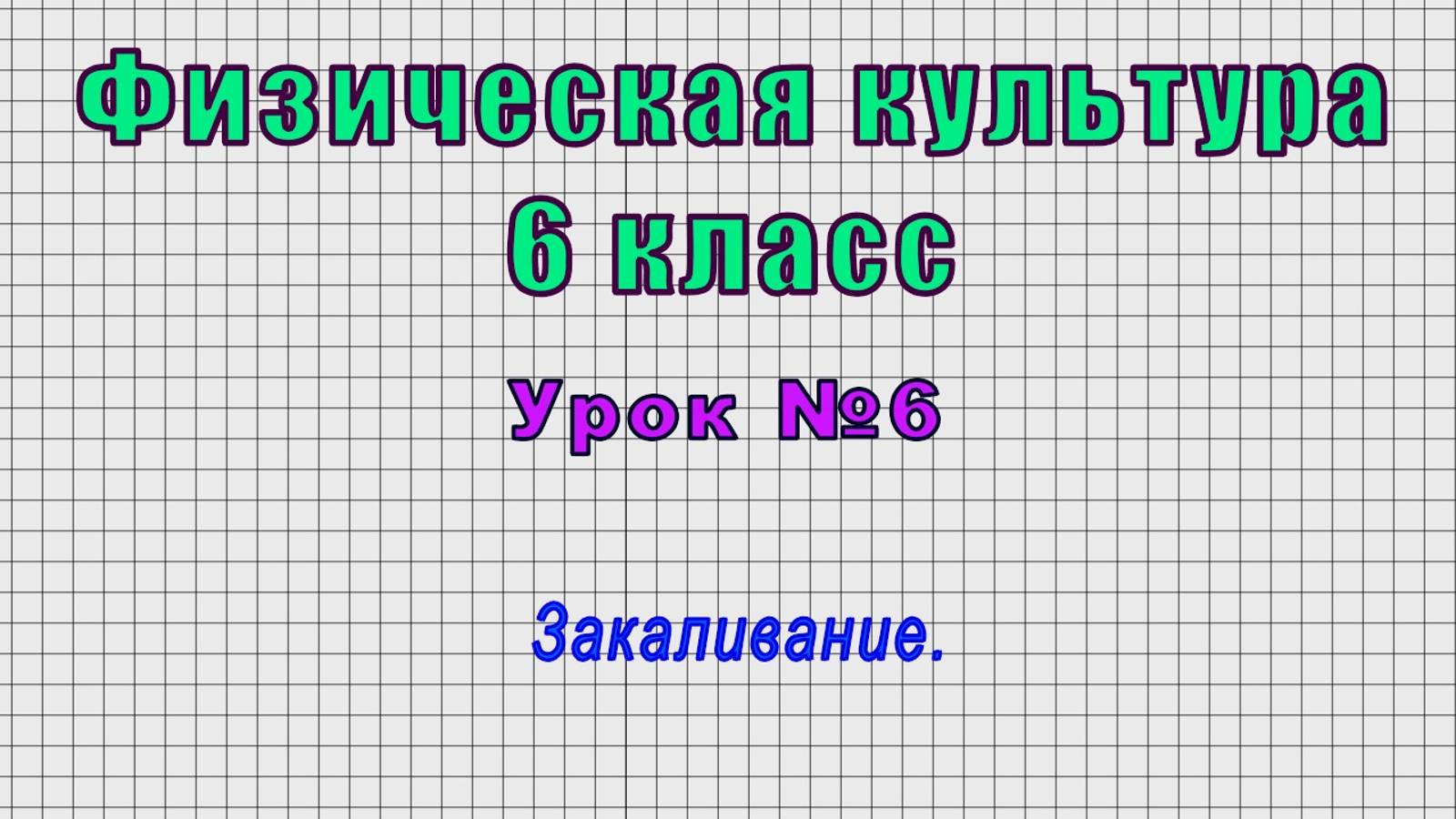 Физическая культура 6 класс (Урок№6 - Закаливание.)