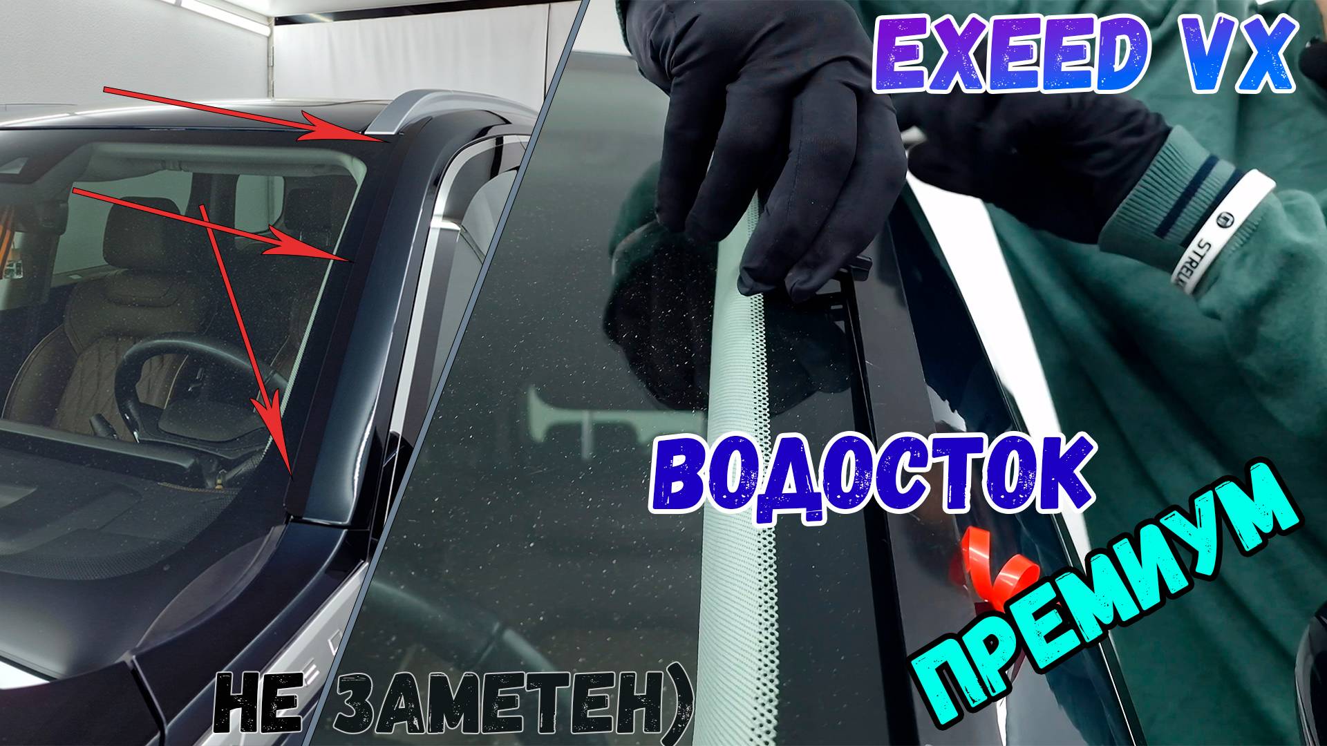 Водосток ПРЕМИУМ для EXEED VX (I+I рестайлинг-3) с 2020г.в. - strelka11.ru