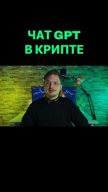 Чат GPT в крипте 3 #ИИ #криптовалюта #обучениекриптовалю?