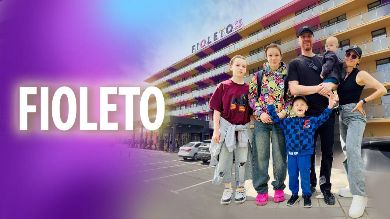 Отель Фиолето (Fioleto) в Анапе | Корпус Альфа смотреть онлайн