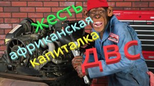 Это Жесть. Африканцы капиталят мотор наждачной.