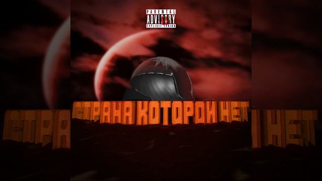 Страна которой нет