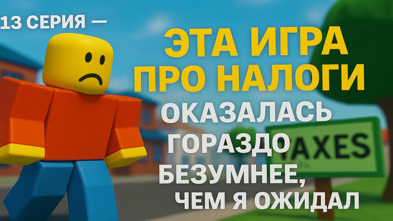Roblox: Перезагрузка | 13 Серия — Эта игра про налоги оказалась гораздо безумнее, чем я ожидал