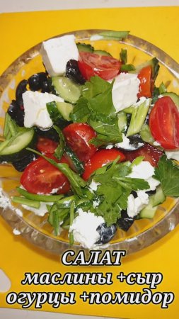 САЛАТ 🥗 маслины +сыр