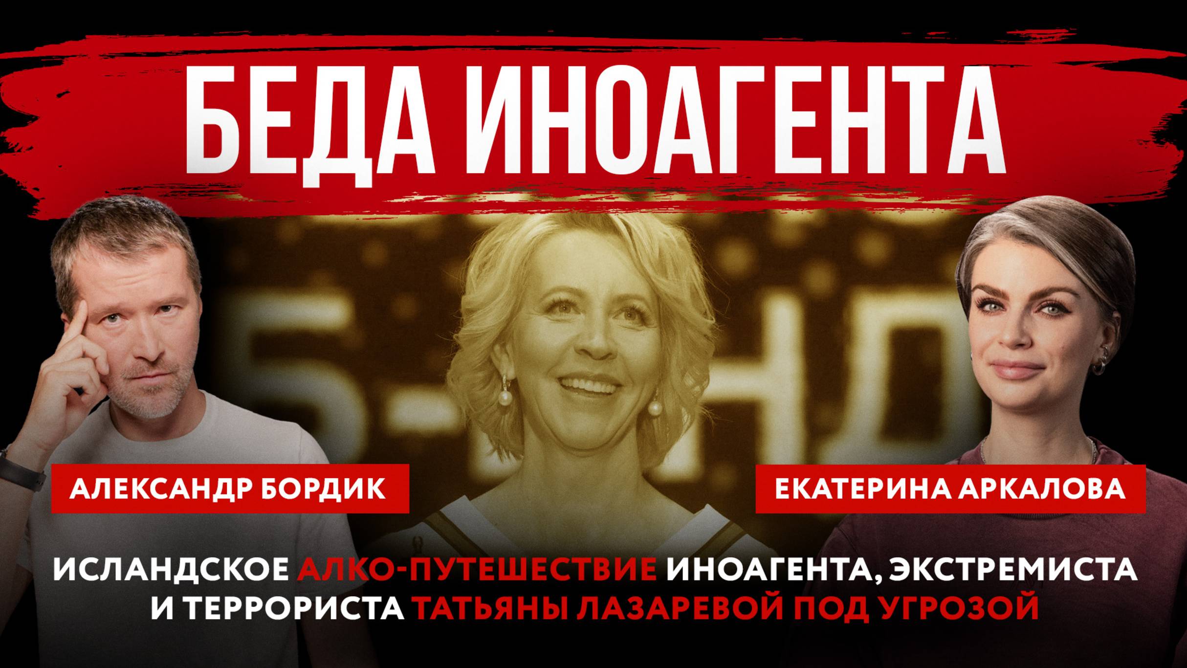 Исландское алко-путешествие иноагента, экстремиста и террориста Татьяны Лазаревой под угрозой