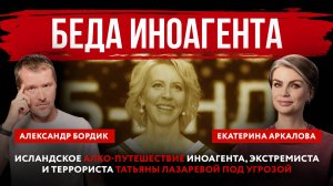Исландское алко-путешествие иноагента, экстремиста и террориста Татьяны Лазаревой под угрозой