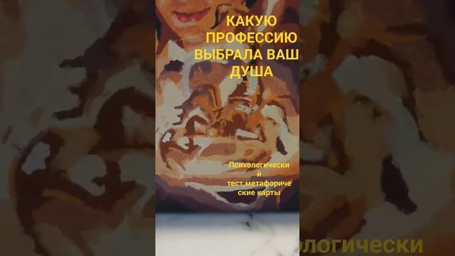 ПСИХОЛОГИЧЕСКИЙ ТЕСТ:КАКУЮ ПРОФЕССИЮ ВЫБРАЛА ВАША ДУ? смотреть онлайн