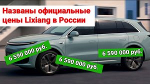 Стало известно сколько будут стоить автомобили Lixiang после официального прихода в РФ