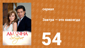 Завтра — это навсегда 54 серия (сериал, 2008)