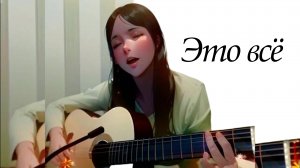 Это всё - [Ai / cover / music / anime]