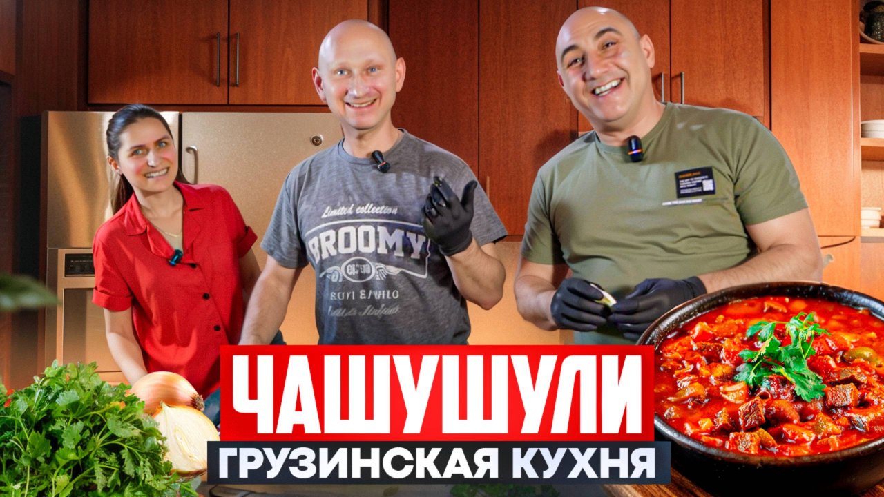Чашушули | Грузинская кухня | Мари рулит | Мастер-класс