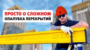 Опалубка перекрытий на телескопических стойках: выбор комплектующих и монтаж. Обзор деталей