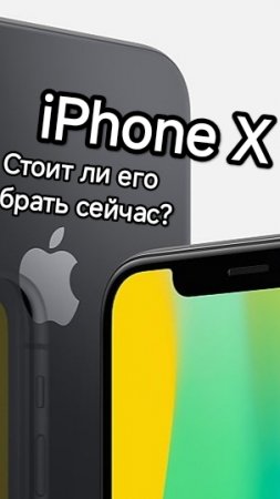 iPhone X в 2025