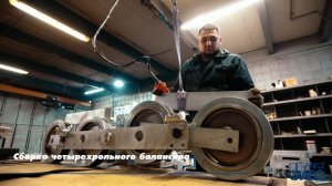 Балансиры производства ГК "СКАДО"