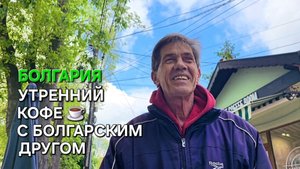 Болгария | Живое общение | Насыщенная жизнь пенсионера