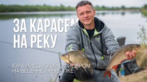 Как поймать карася на течении? Рыбалка с фидером на реке весной