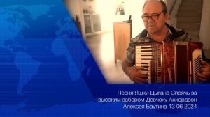 Песня Яшки Цыгана Спрячь за высоким забором Девчонку