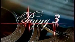 Русская рулетка (ОРТ, 29.05.2002)