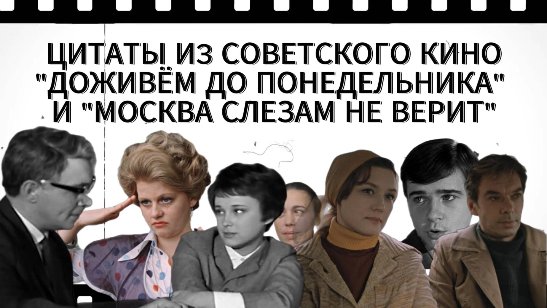 Цитаты из советского кино. Доживём до понедельника. Москва слезам не верит.