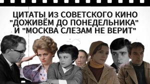Цитаты из советского кино. Доживём до понедельника. Москва слезам не верит.