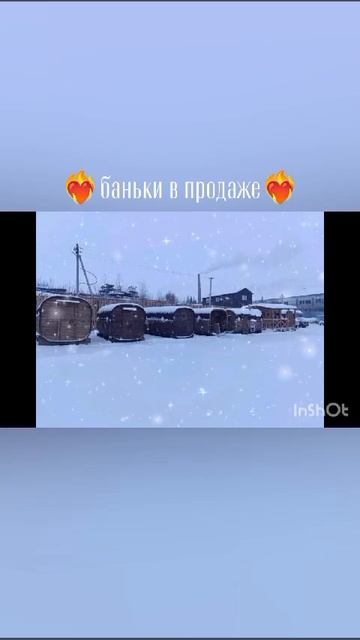 Бани - бочки🏡 в продаже 💰💳#банибочки #баняподзаказ #