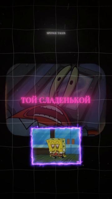 Хватит сос*ть эти пластиковые дудки. #спанчтейлс #спон? смотреть онлайн