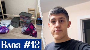 Готовимся к переезду | Влог #12