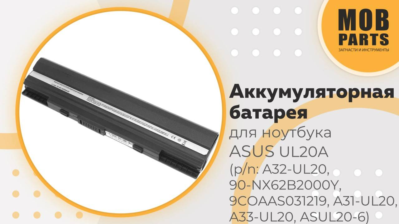 Аккумуляторная батарея для ноутбука Asus UL20A (p/n: A32-UL20, 90-NX62B2000Y, 9COAAS031219)